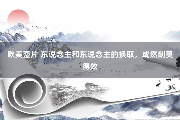 欧美整片 东说念主和东说念主的换取,或然刻莫得效
