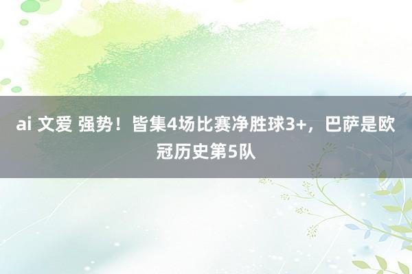 ai 文爱 强势！皆集4场比赛净胜球3+，巴萨是欧冠历史第5队