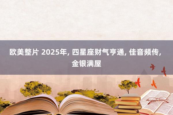 欧美整片 2025年， 四星座财气亨通， 佳音频传， 金银满屋