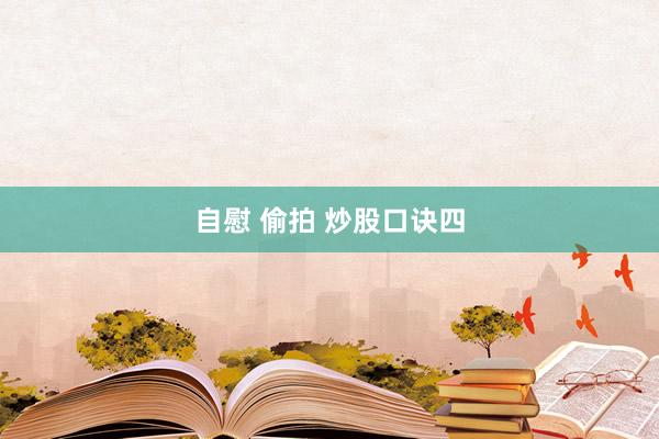 自慰 偷拍 炒股口诀四