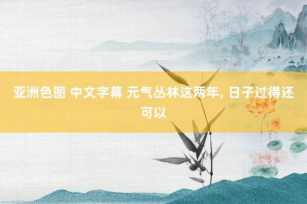 亚洲色图 中文字幕 元气丛林这两年， 日子过得还可以