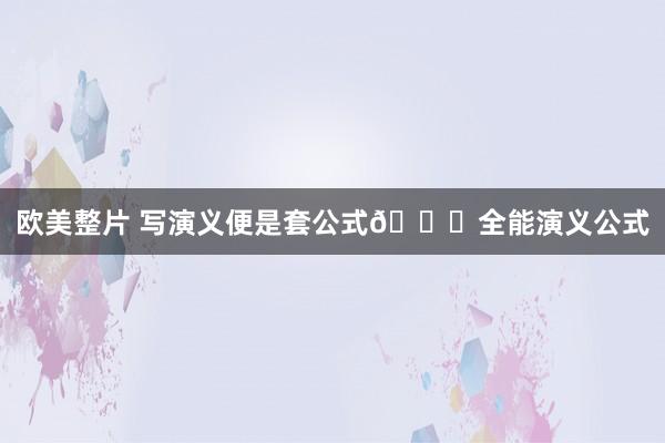 欧美整片 写演义便是套公式😏全能演义公式