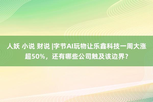 人妖 小说 财说 |字节AI玩物让乐鑫科技一周大涨超50%，还有哪些公司触及该边界？