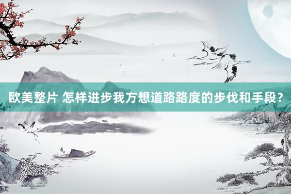 欧美整片 怎样进步我方想道路路度的步伐和手段？