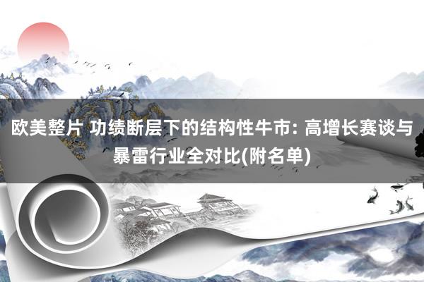 欧美整片 功绩断层下的结构性牛市: 高增长赛谈与暴雷行业全对比(附名单)